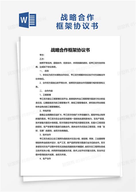 简约战略合作框架协议书word模板免费下载编号1pnaw9p67图精灵