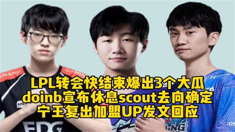 Lpl转会快结束一连爆出3个大瓜，doinb休息scout去向基本确定，宁王加盟up发文回应 腾讯视频