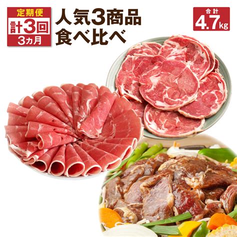 【楽天市場】【ふるさと納税】【全3回定期便／3ヵ月】人気3商品食べ比べ ラムロール肉スライス・ラムしゃぶしゃぶ・味付けジンギスカン ラム