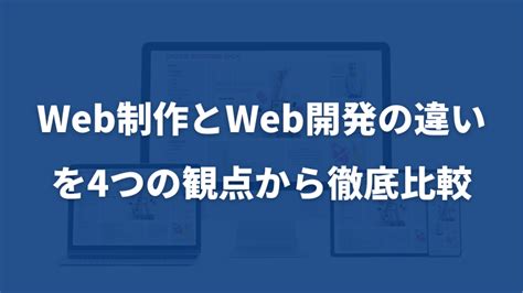 Web制作とweb開発の違いを4つの観点から徹底比較 フリーランスになるために必要な情報を発信する総合情報サイト Launch