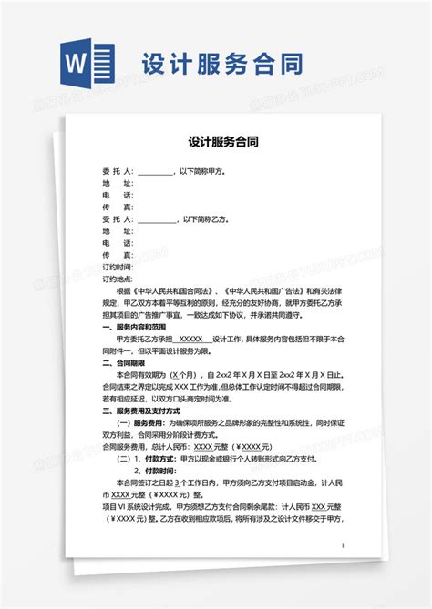 公司设计服务合同WORD模板下载 公司 图客巴巴