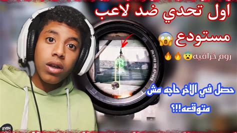 اول تحدي ضد لاعب مستودع روم خرافيه😨😱 حصل في الاخر حاجه غريبه😨 هل هندخل