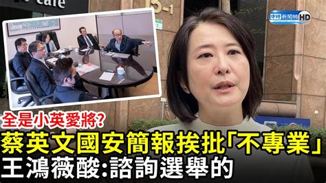 全是小英愛將？蔡英文國安簡報挨批「不專業」 王鴻薇酸：諮詢選舉的 Chinatimes Youtube