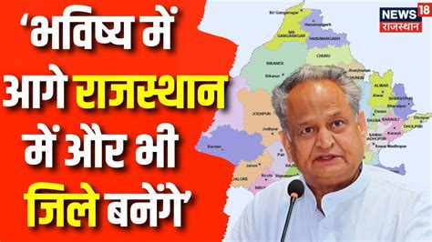 Rajasthan Election 2023 Cm Ashok Gehlot का बड़ा ऐलान Rajasthan में बनेंगे और भी जिले