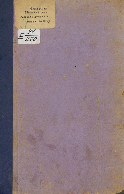 Московская трагедия, или рассказ о жизни и смерти Димитрия ...
