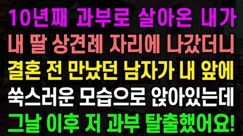 실화사연 10년째 과부로 살아온 내가 내 딸 상견례 자리에 나갔더니 결혼 전 만났던 남자가 내 앞에 쑥스러운 모습으로 앉아있는데 그날 이후 저 과부 탈출했어요 Youtube