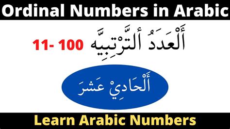 Arabic Ordinal Numbers 11 100 Aladad ul tartibiya الاعداد الترتيبية