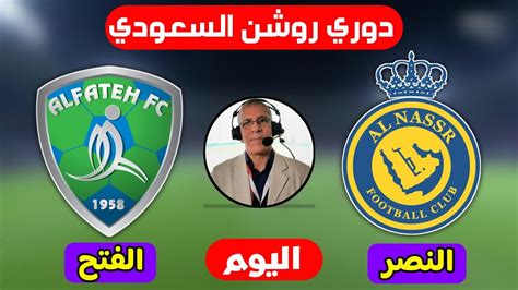 موعد مباراة النصر والفتح اليوم 🔥 في دوري روشن السعودي للمحترفين الجولة 20 التوقيت والقنوات