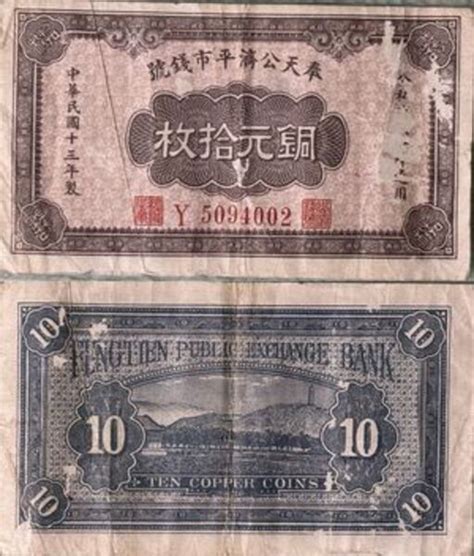 Coppers Fengtien Public Exchange Bank R Publique De Chine Numista