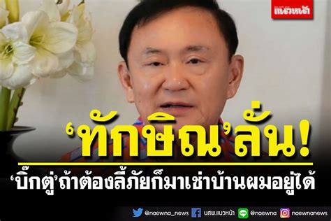 การเมือง ‘ทักษิณ บอกถ้า ‘ประยุทธ์ ต้องลี้ภัย ก็มาเช่าบ้านผมอยู่ได้