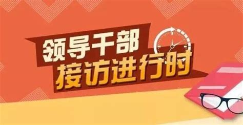 【领导干部接访进行时】畅通群众诉求表达渠道 做到件件有着落、事事有回音腾讯新闻