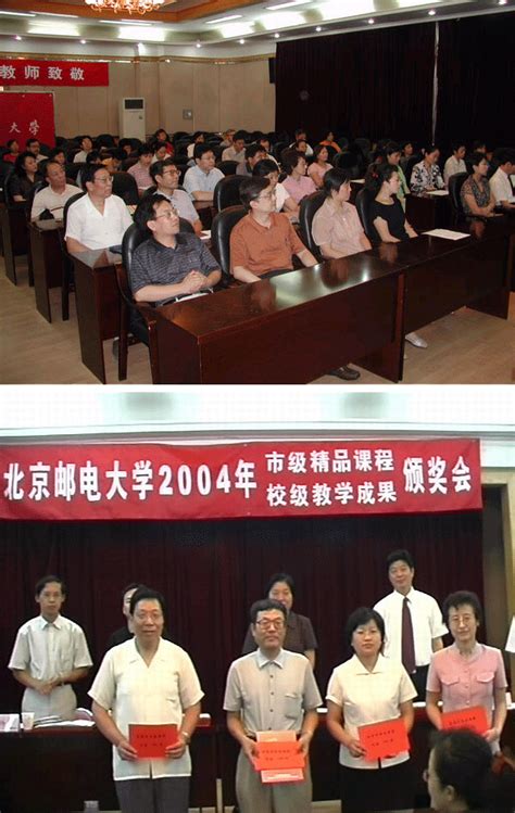 我校召开2004年市级精品课程和校级教学成果颁奖会附图 北京邮电大学新闻网