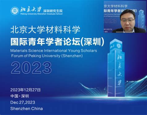 2023年北京大学材料科学国际青年学者论坛成功举办 北京大学新材料学院