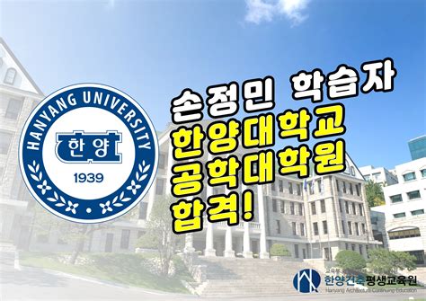 한양대학교 홍익대학교 대학원 합격을 축하합니다 한양건축평생교육원