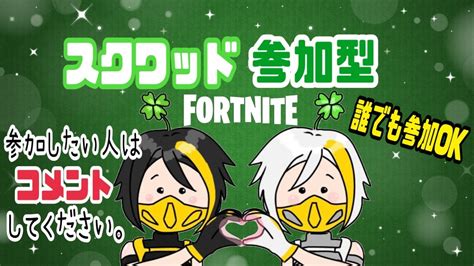 🍀参加型and野良スクワッド🍀参加したい人はコメントくださいfortnite フォートナイト 参加型 カスタム Youtube