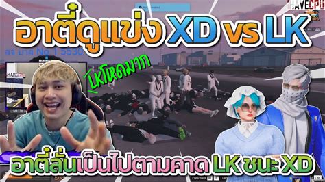 อาตดแขง XD vs LK อาตลนเปนไปตามคาด LK จะชนะ XD และเขารอบ All