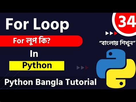 Python Bangla Tutorial For Loop In Python Youtube