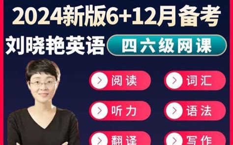 「晓燕最新24年6月英语四六级全程班 保命班」2024年刘晓燕大学英语四级英语六级网课 四级写译精讲23 影音视频 小不点搜索