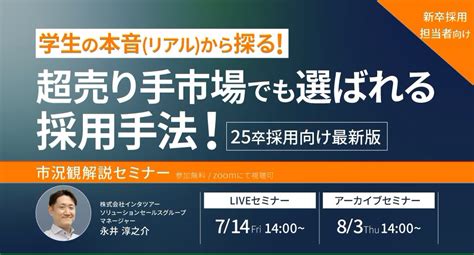 【新卒採用担当向け】25卒採用戦略の決め手！学生志向に即したマーケティング手法を解説するセミナーを開催｜インタツアー｜インタツアーのプレスリリース