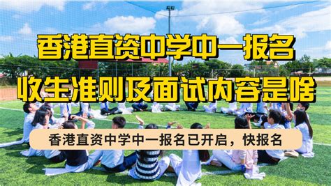 香港19所band1学校2425学年中一申请时间汇总，香港名校收生准则及面试内容大全！【银河集团】