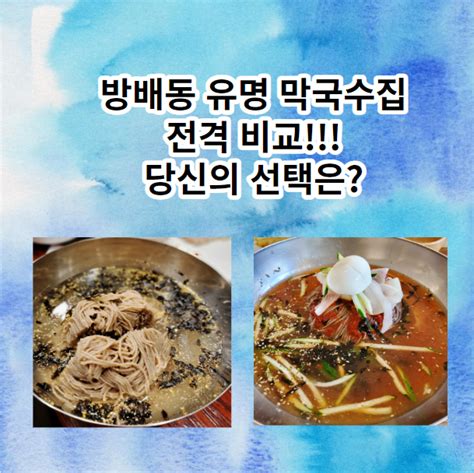 방배동 양양메밀막국수 Vs 김대감봉평메밀촌 전격 비교 네이버 블로그