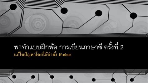 พาทำแบบฝึกหัด ภาษาซี ครั้งที่ 2 (แก้ไขปัญหาโดยใช้คำสั่ง if-else) - YouTube