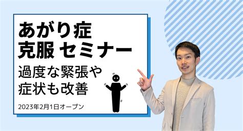 【あがり症の克服セミナー2023年2月1日オープン】手や声が震える症状も改善させていける。元•社会不安障害カウンセラー登壇。オンラインで全国