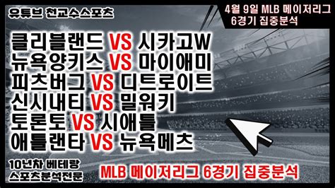 ⚾스포츠분석 천교수⚾4월9일 Mlb 메이저리그분석 Mlb 메이저리그 야구분석 해외야구분석 토토분석 스포츠분석 프로토