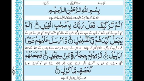 Surah Al Fil Feel With Urdu Translation Youtube