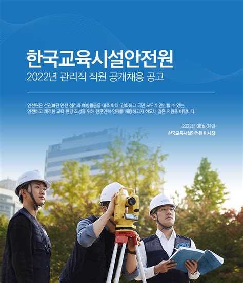 2022년 한국교육시설안전원 관리직 직원 공개채용 공고 법률저널