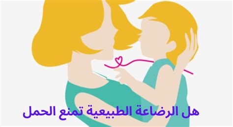 هل الرضاعة الطبيعية تمنع الحمل