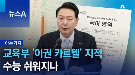 아는기자 교육부 ‘이권 카르텔 지적수능 쉬워지나 뉴스a Youtube