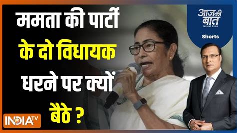 Aaj Ki Baat बंगाल में फिर तनातनी Tmc और गवर्नर में ठनी Tmc Vs Governor Mamata Banerjee