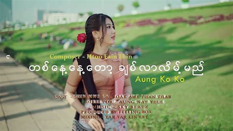 တစ်နေ့နေ့တော့ ချစ်၍လာလိမ့်မည် အောင်ကိုကို Aung Ko Ko Ta Nay Tot