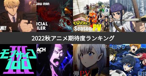 2022秋アニメ公開前・期待度ランキング！もっとも注目された作品は？ みんなのランキング