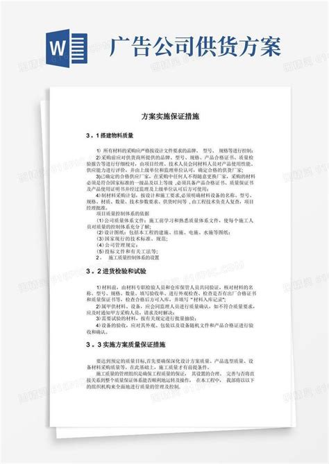 广告通用质量保证措施方案word模板免费下载编号vn5aodxx9图精灵