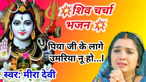 पिया जी के लागे उमरिया नू हो I शिव चर्चा गीत L शिव चर्चा भजन L Youtube