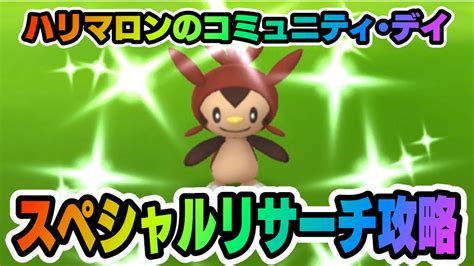 【ポケモンgo】スペシャルリサーチ「いがぐりポケモンを解明せよ」のタスクとリワード報酬一覧【ハリマロンコミュニティ・デイ】 Appbank