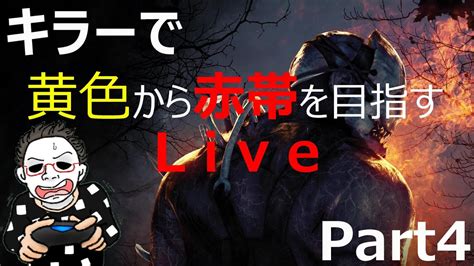 初見さん歓迎！dbd キラー黄色から赤帯目指す配信04 Youtube