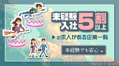 未経験でも安心。 未経験入社5割以上の求人がある企業特集 Companys（カンパニーズ）