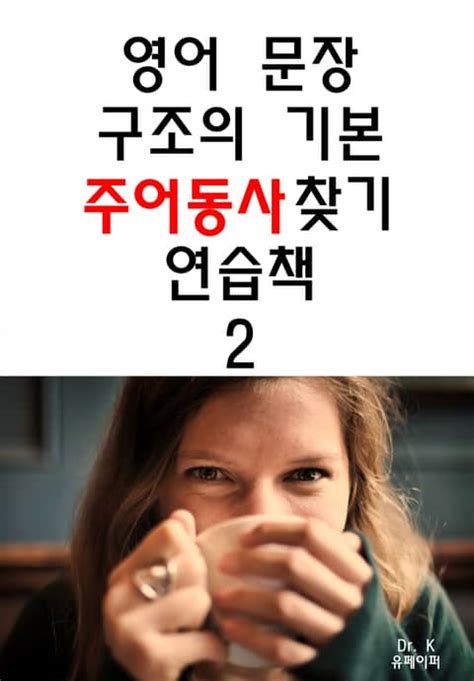 영어문장 구조의 기본 주어동사 찾기 연습책 2 외국어 전자책 리디