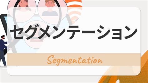 セグメンテーションとは？重要な理由や4つの変数・ポイントを解説！ Altcircle｜scsk株式会社