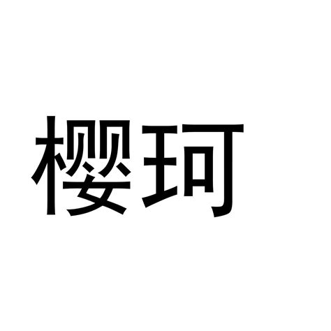 樱珂商标转让第33类饮料酒精樱珂商标出售商标买卖交易百度智能云