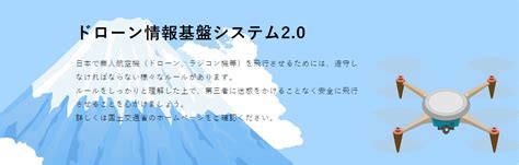 【ドローンfissとは】 ドローン飛行手順と情報基盤システムを解説！ ドローン合宿