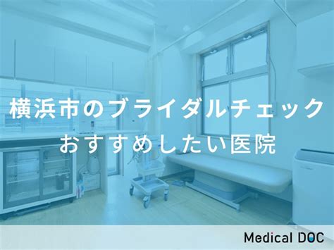 【2025年】横浜市のブライダルチェック おすすめしたい6医院 メディカルドック