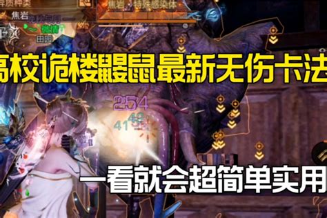 明日之后】辐射诡楼高校235层鼹鼠“超简单无伤”卡法攻略明日之后 大神