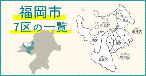 福岡市のわかりやすい区割り地図 【福岡市7区一覧】