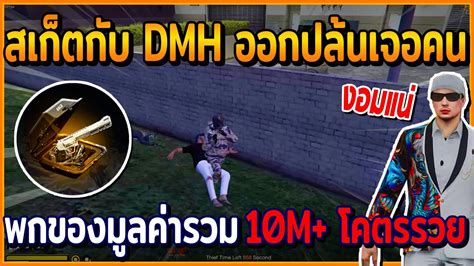 เมอสเกตกบ DMH ออกปลน เจอคนพกของเยอะจด มลคารวม 10M โคตรรวย