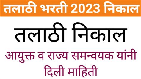 तलाठी भरती 2023 निकाल Talathi Bharti 2023 Talathi Bharti Latest