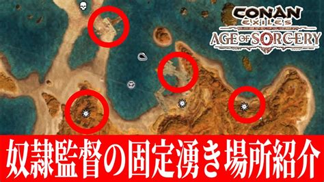 【conan Exiles】固定湧き5体！！シプター島での効率のいいネームド奴隷監督の捕まえ方紹介！！【コナンエグザイルエイジオブソーサリー